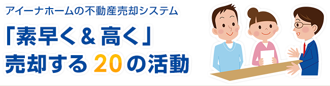 「素早く＆高く」売却する20の活動