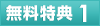 無料特典1