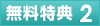 無料特典2