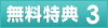 無料特典3