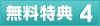 無料特典4