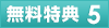 無料特典5