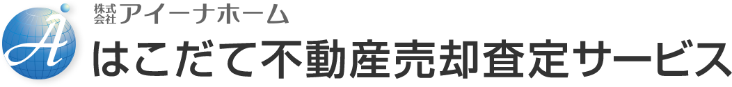 はこだて不動産売却査定サービス