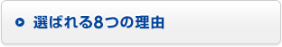 選ばれる8つの理由