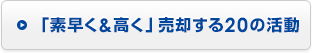 「素早く&高く」売却する20の活動