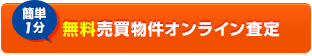 無料売買物件オンライン査定