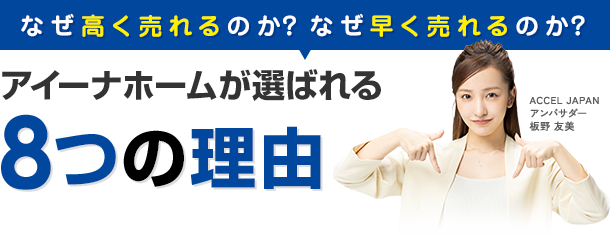 なぜ高く売れるのか？なぜ早く売れるのか？アイーナホームが選ばれる8つの理由