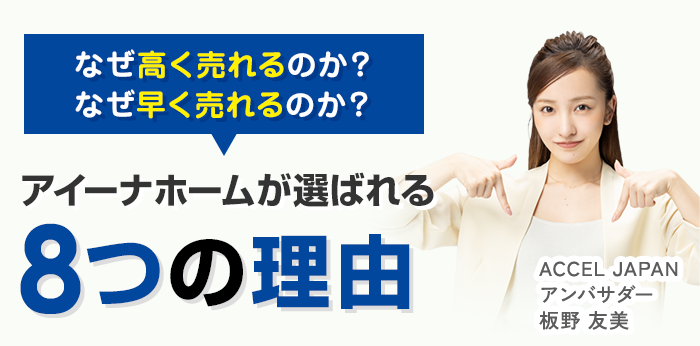 なぜ高く売れるのか？なぜ早く売れるのか？アイーナホームが選ばれる8つの理由