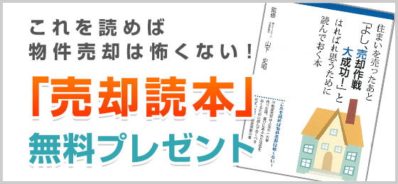 「売却読本」無料プレゼント