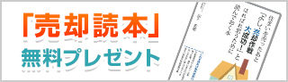「売却読本」無料プレゼント