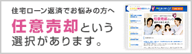 任意売却無料相談ネット