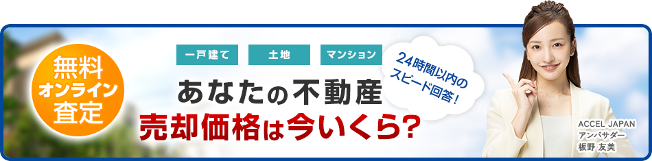 あなたの不動産　売却価格は今いくら？
