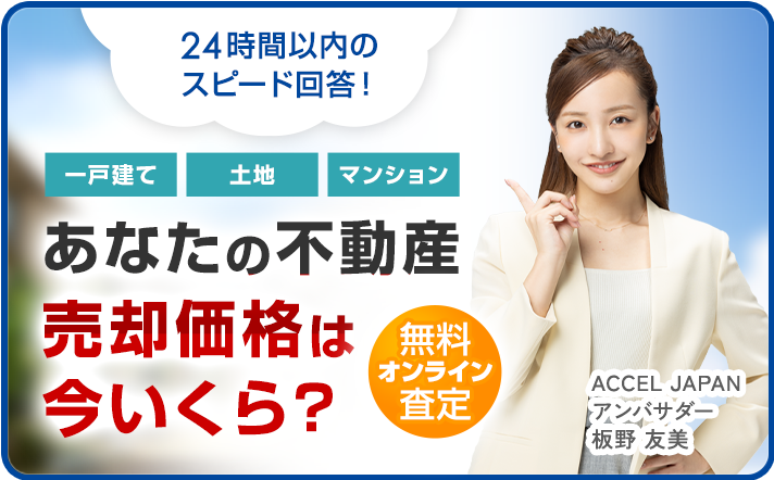 あなたの不動産　売却価格は今いくら？
