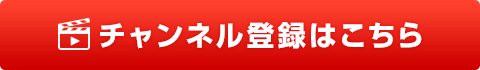 チャンネル登録はこちら